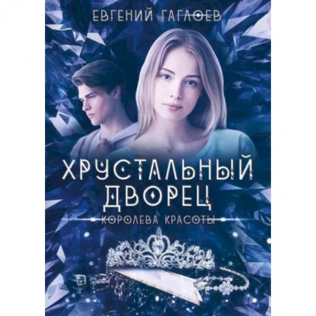 Фантастика, фэнтези, книга Королева красоты