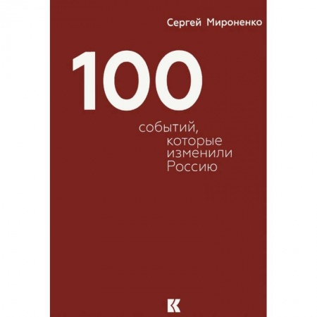 Книги, книга Сто событий,которые изменили Россию