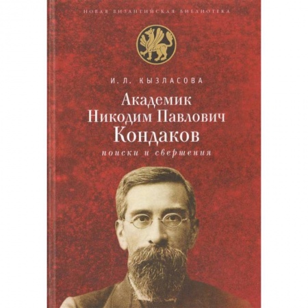 Мемуары, биографии, книга Академик Н. П. Кондаков. Поиски и свершения