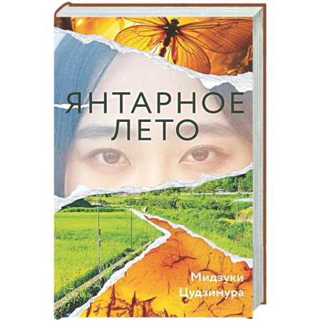 Классика, современная литература, книга Янтарное лето