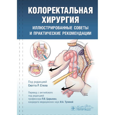 Медицинские энциклопедии и справочники, книга Колоректальная хирургия. Иллюстрированные советы и практические рекомендации