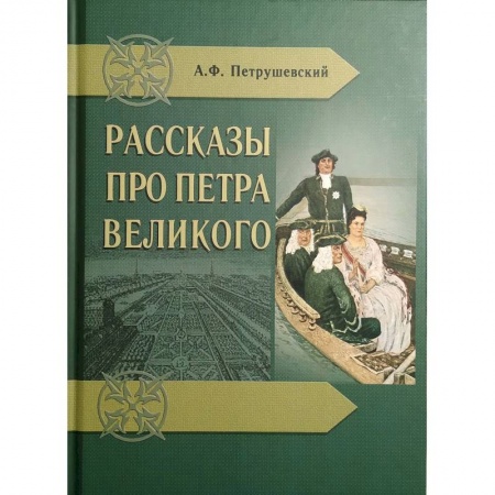 Мемуары, биографии, книга Рассказы про Петра Великого