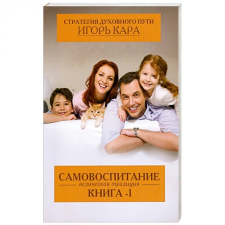 Книги, книга Стратегия духовного пути. К. 1. Самовоспитание - ведическая традиция