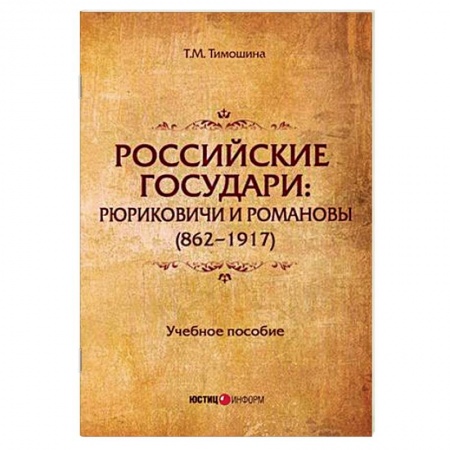 От Руси до России, книга Российские государи: Рюриковичи и Романовы (862-1917). Учебное пособие