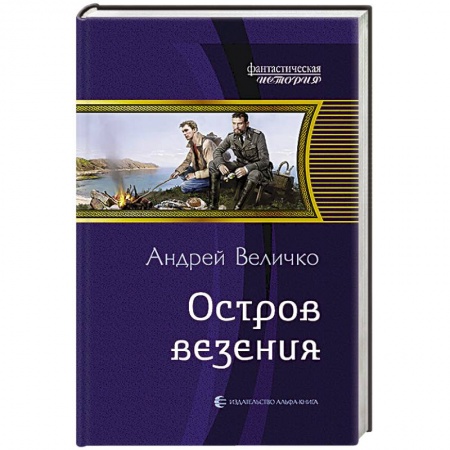 Книги, книга Остров везения