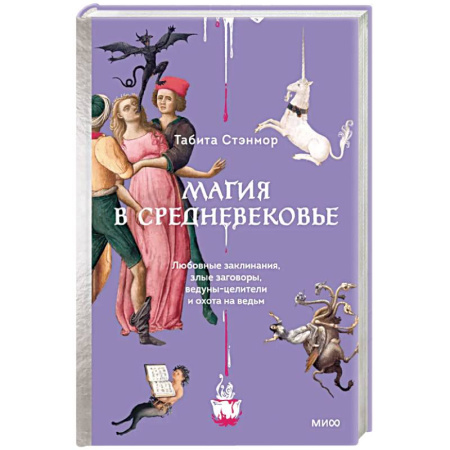 Общественные и гуманитарные науки, книга Магия в Средневековье. Любовные заклинания, злые заговоры, ведуны-целители и охота на ведьм