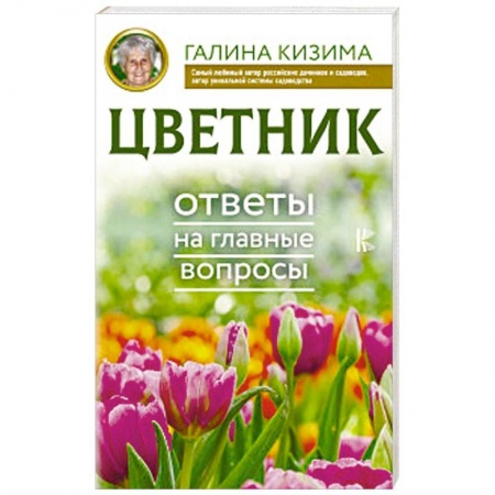 Сад, огород, цветы, дизайн участка, книга Цветник. Ответы на главные вопросы