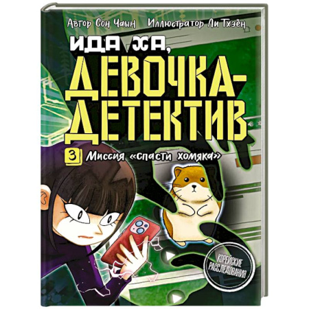 Проза для детей, книга Миссия 'Спасти хомяка'