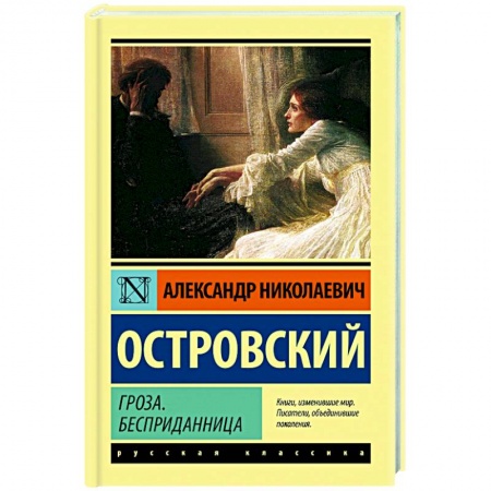 Классика, современная литература, книга Гроза. Бесприданница
