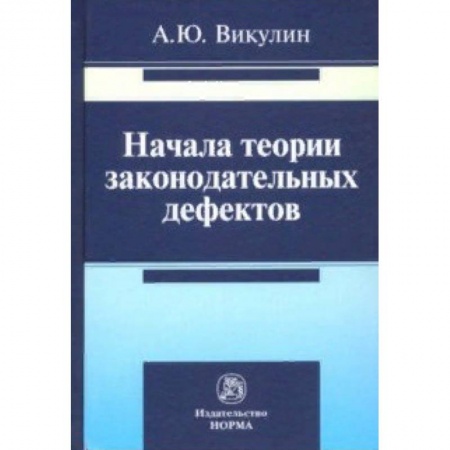 Общественные и гуманитарные науки, книга Начала теории законодательных дефектов