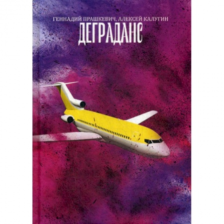 Фантастика, фэнтези, книга Деграданс