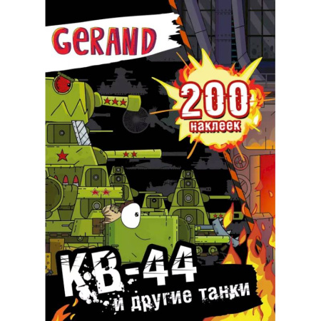 Досуг, творчество и кулинария, книга Gerand. КВ-44 и другие танки. 200 наклеек