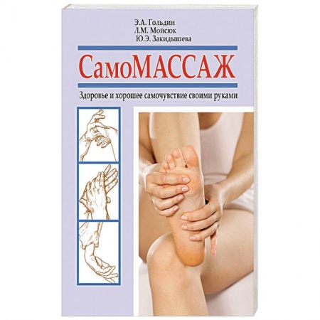 Популярная и нетрадиционная медицина, книга Самомассаж. Здоровье и хорошее самочувствие своими руками