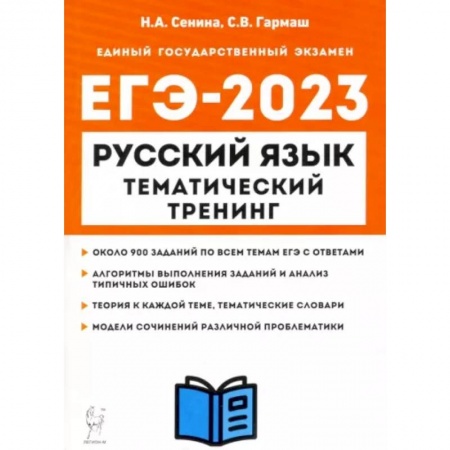 Школьникам и абитуриентам, книга ЕГЭ 2023 Русский язык. 10-11 классы. Тематический тренинг. Модели сочинений