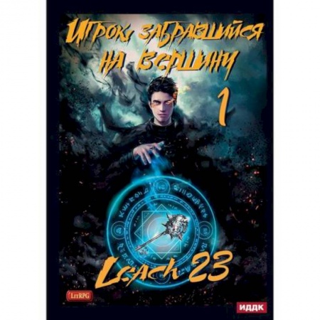 Фантастика, фэнтези, книга Игрок, забравшийся на вершину