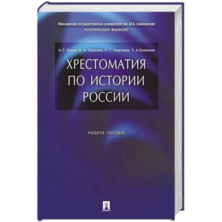 Школьникам и абитуриентам, книга Хрестоматия по истории России: Учебное пособие