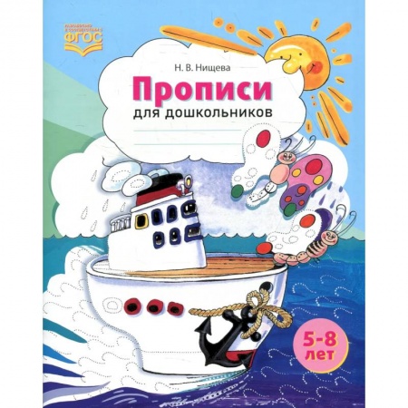 Дошкольникам, книга Прописи для дошкольников: наглядно-методическое пособие