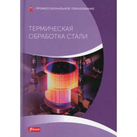 Технические науки. Транспорт, книга Термическая обработка стали: Учебник