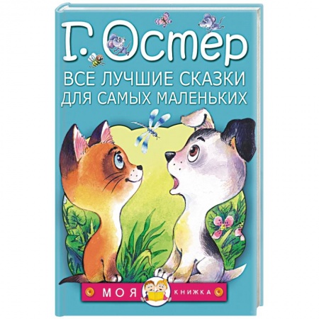 Книги, книга Все лучшие сказки для самых маленьких