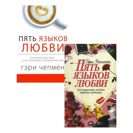 Общественные и гуманитарные науки, книга Пять языков любви. Актуально для всех. Как выразить любовь. Комплект из 2-х книг