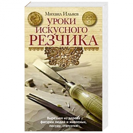 Рукоделие. Творчество, книга Уроки искусного резчика. Вырезаем из дерева фигурки людей и животных, посуду, статуэтки