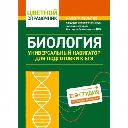 Школьникам и абитуриентам, книга Биология. Универсальный навигатор для подготовки к ЕГЭ