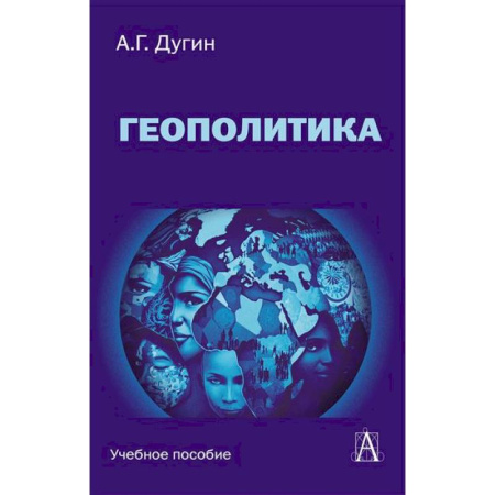 Общественные и гуманитарные науки, книга Геополитика: Учебное пособие для вузов