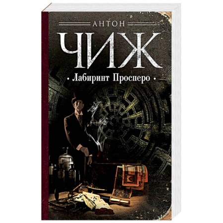 Книги, книга Лабиринт Просперо