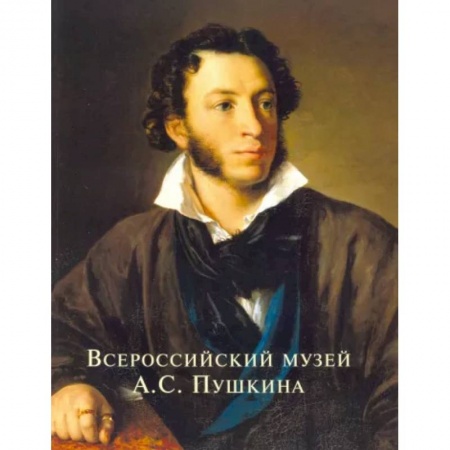 Культура, искусство, книга Всероссийский музей А.С. Пушкина