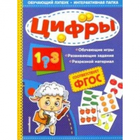 Дошкольникам, книга Цифры