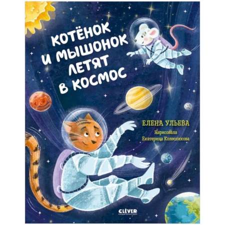 Сказки, книга Котенок и мышонок летят в космос