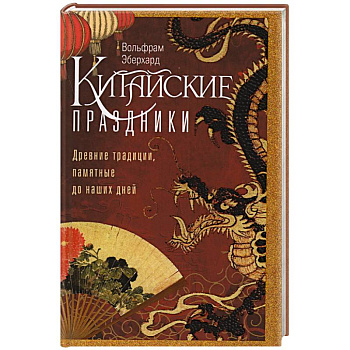 Китайские праздники. Древние традиции, памятные до наших дней Китайские праздники. Древние традиции, памятные до наших дней