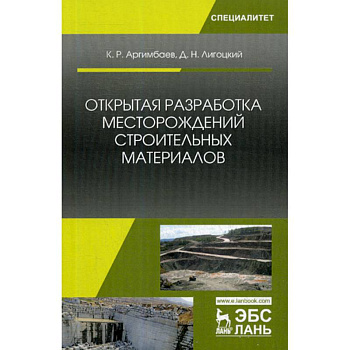 Открытая разработка месторождений строительных материалов