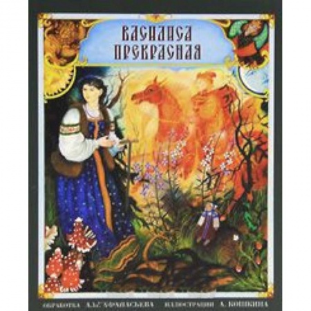 Книги, книга Василиса Прекрасная