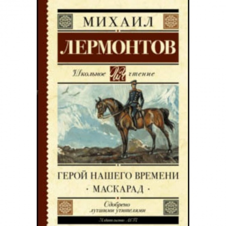 Проза для детей, книга Герой нашего времени. Маскарад