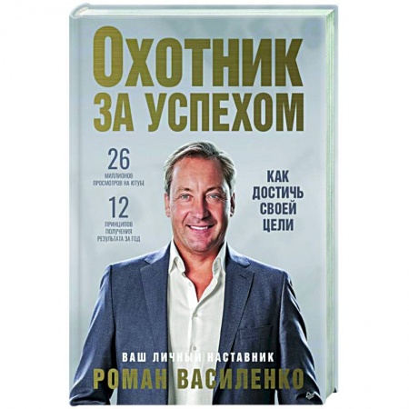 Общественные и гуманитарные науки, книга Охотник за успехом: как достичь своей цели