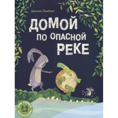 Сказки, книга Домой по опасной реке