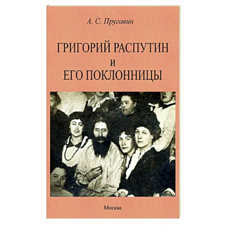 От Руси до России, книга Григорий Распутин и его поклонницы