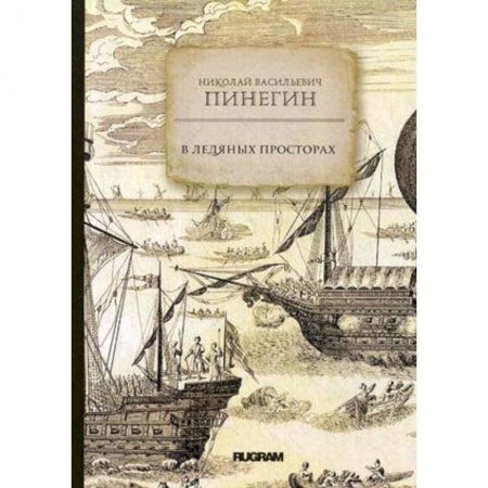 Естественные науки, книга В ледяных просторах