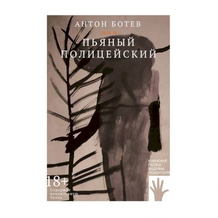Классика, современная литература, книга Пьяный полицейский