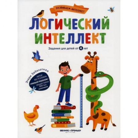 Дошкольникам, книга Логический интеллект