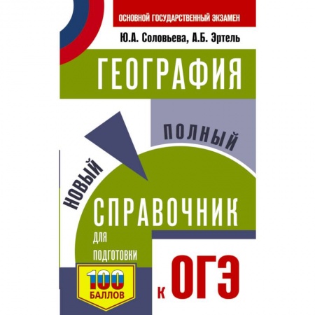 Школьникам и абитуриентам, книга ОГЭ. География. Новый полный справочник для подготовки к ОГЭ