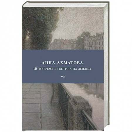 Классика, современная литература, книга В то время я гостила на земле...