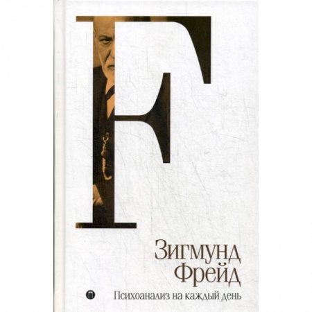 Общественные и гуманитарные науки, книга Психоанализ на каждый день