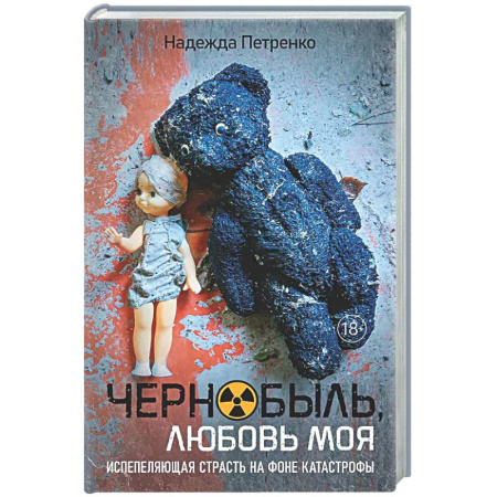 Классика, современная литература, книга Чернобыль,любовь моя