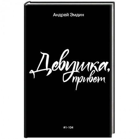 Любовный роман, книга Девушка, привет