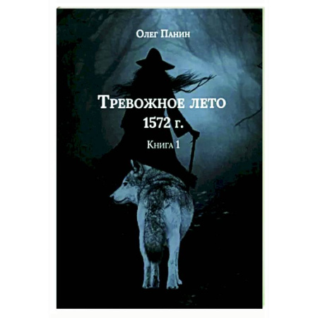 Историческая художественная проза, книга Тревожное лето 1572 года