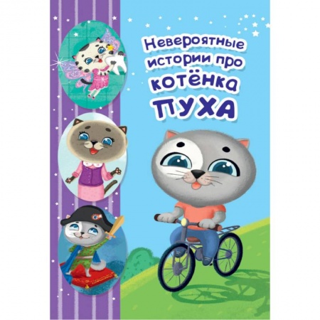 Сказки, книга Невероятные истории котёнка Пуха