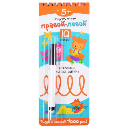 Дошкольникам, книга Многоразовые прописи на пружинке. 5+ Правой - левой. Крючочки, линии, фигуры (с фломастером)
