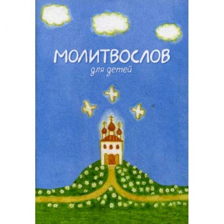 Православие, книга Молитвослов для детей